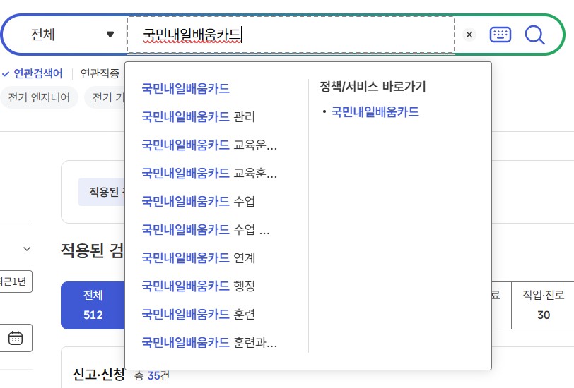 국민내일배움카드 추천 교육 과정: 이직과 취업을 위한 국비 지원 분야 총정리 1 고용24 직업훈련포털에서 국민내일배움카드 훈련과정 및 지원제도를 검색하는 화면 예시