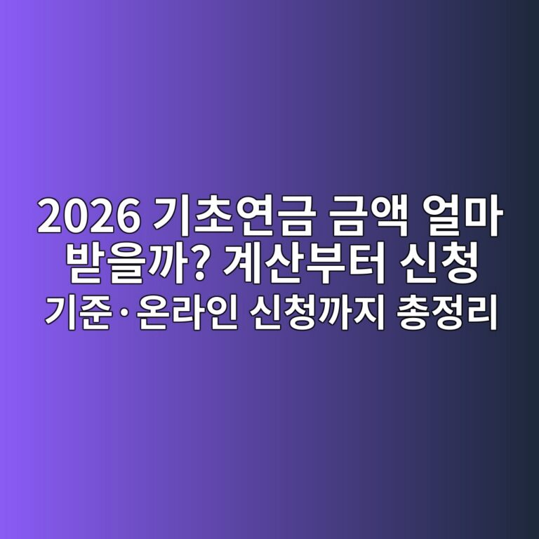 2026 기초연금 금액 얼마 받을까? 계산부터 신청 기준·온라인 신청까지 총정리 2 2026 eab8b0ecb488ec97b0eab888 eab888ec95a1 ec96bceba788 ebb09bec9d84eab98c eab384ec82b0ebb680ed84b0 ec8ba0ecb2ad eab8b0eca480c2b7ec98a8 1786092464