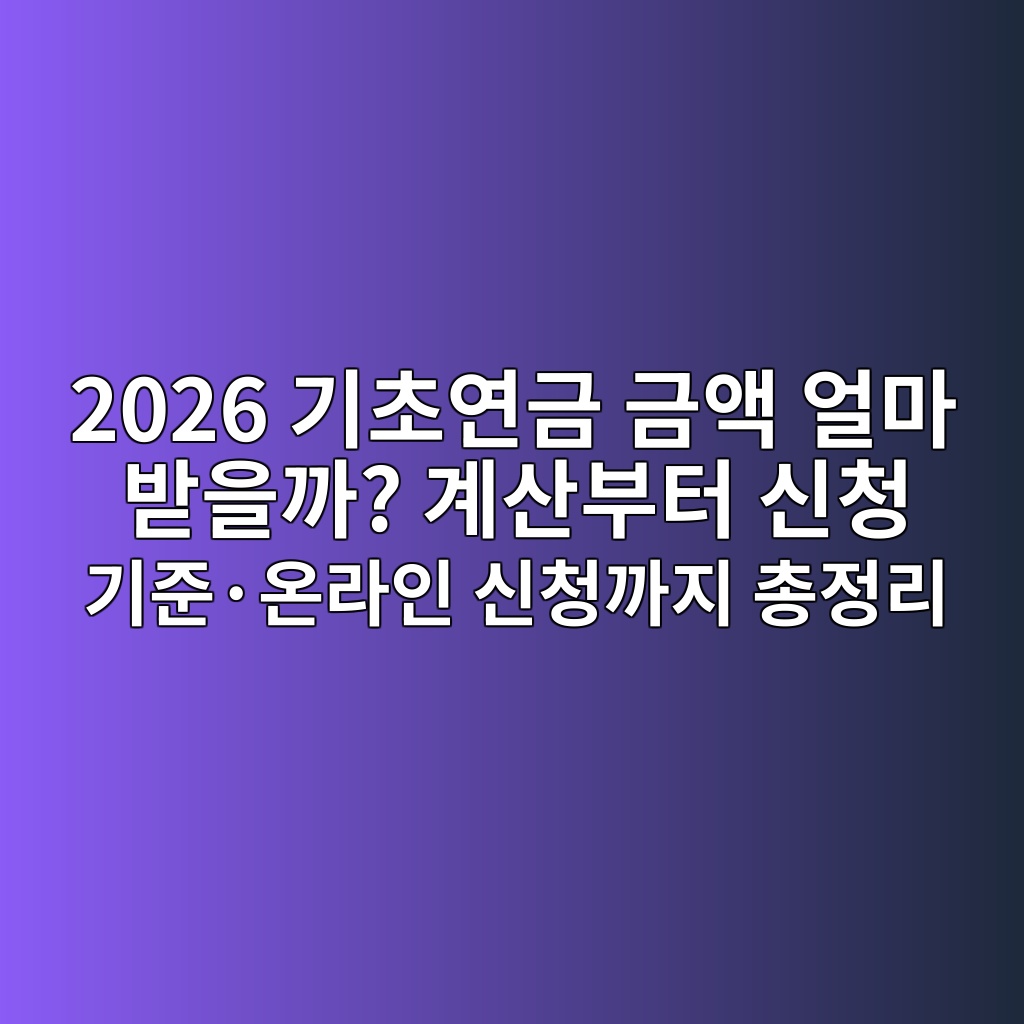 기초연금 금액 얼마 받을까? 계산부터 신청 기준·온라인 신청까지 총정리 2026년 1 2026 eab8b0ecb488ec97b0eab888 eab888ec95a1 ec96bceba788 ebb09bec9d84eab98c eab384ec82b0ebb680ed84b0 ec8ba0ecb2ad eab8b0eca480c2b7ec98a8 1786092464