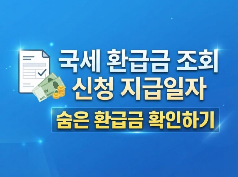 국세 환급금 조회 신청 지급일자 확인방법 총정리! 놓치면 못 받는 내 돈 찾기 7 국세 환급금 조회 및 신청 방법 안내 이미지