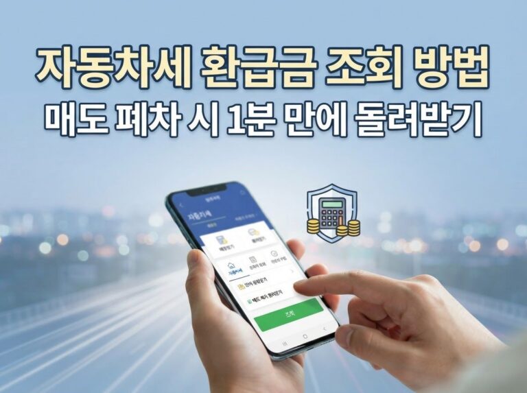 자동차 소유권 이전·말소 후 미환급 자동차세 간편하게 돌려받는 실전 가이드 6 자동차세 환급금 조회 및 위택스 신청 방법 안내 이미지