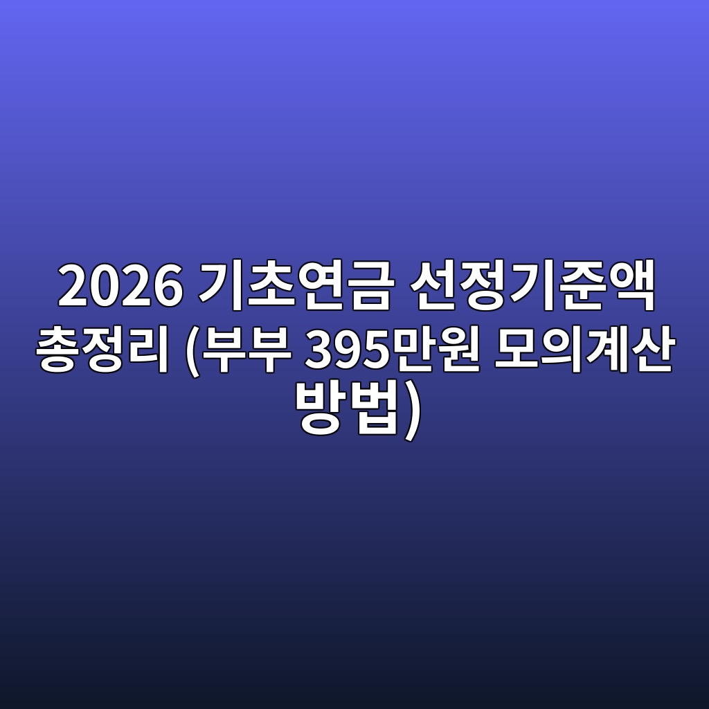 2026 기초연금 선정기준액 총정리 (부부 395만원 모의계산 방법) 1 2026 eab8b0ecb488ec97b0eab888 ec84a0eca095eab8b0eca480ec95a1 ecb49deca095eba6ac ebb680ebb680 395eba78cec9b90 ebaaa8ec9d98eab384ec82b0 1786927817
