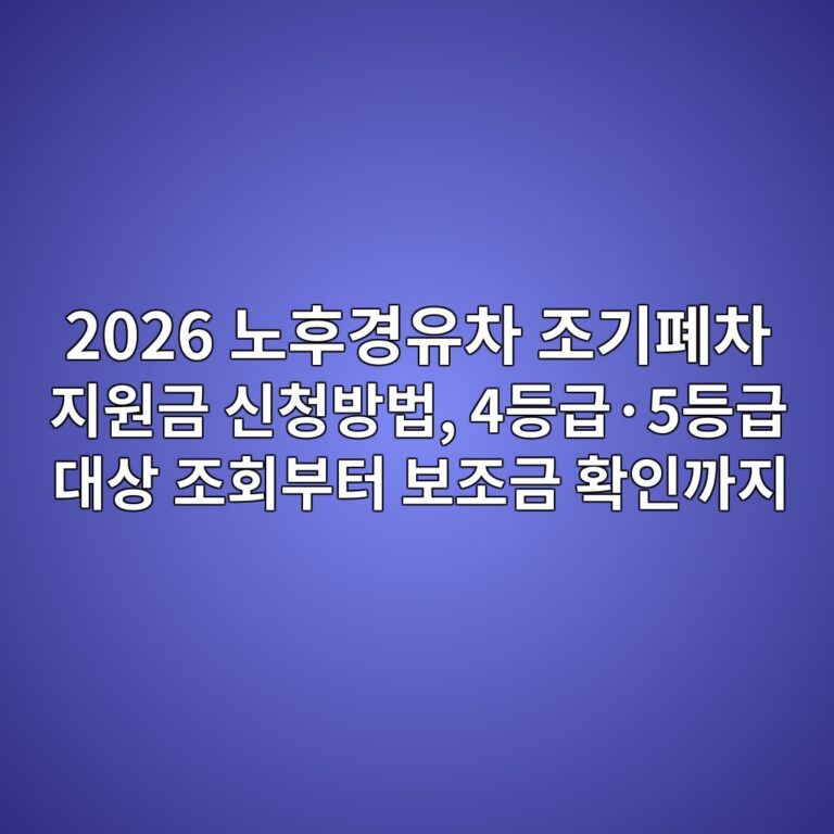 2026 노후경유차 조기폐차 지원금 신청방법, 4등급·5등급 대상 조회부터 보조금 확인까지 8 2026 eb85b8ed9b84eab2bdec9ca0ecb0a8 eca1b0eab8b0ed8f90ecb0a8 eca780ec9b90eab888 ec8ba0ecb2adebb0a9ebb295 4eb93b1eab889c2b75eb93b1eab889 1787214160