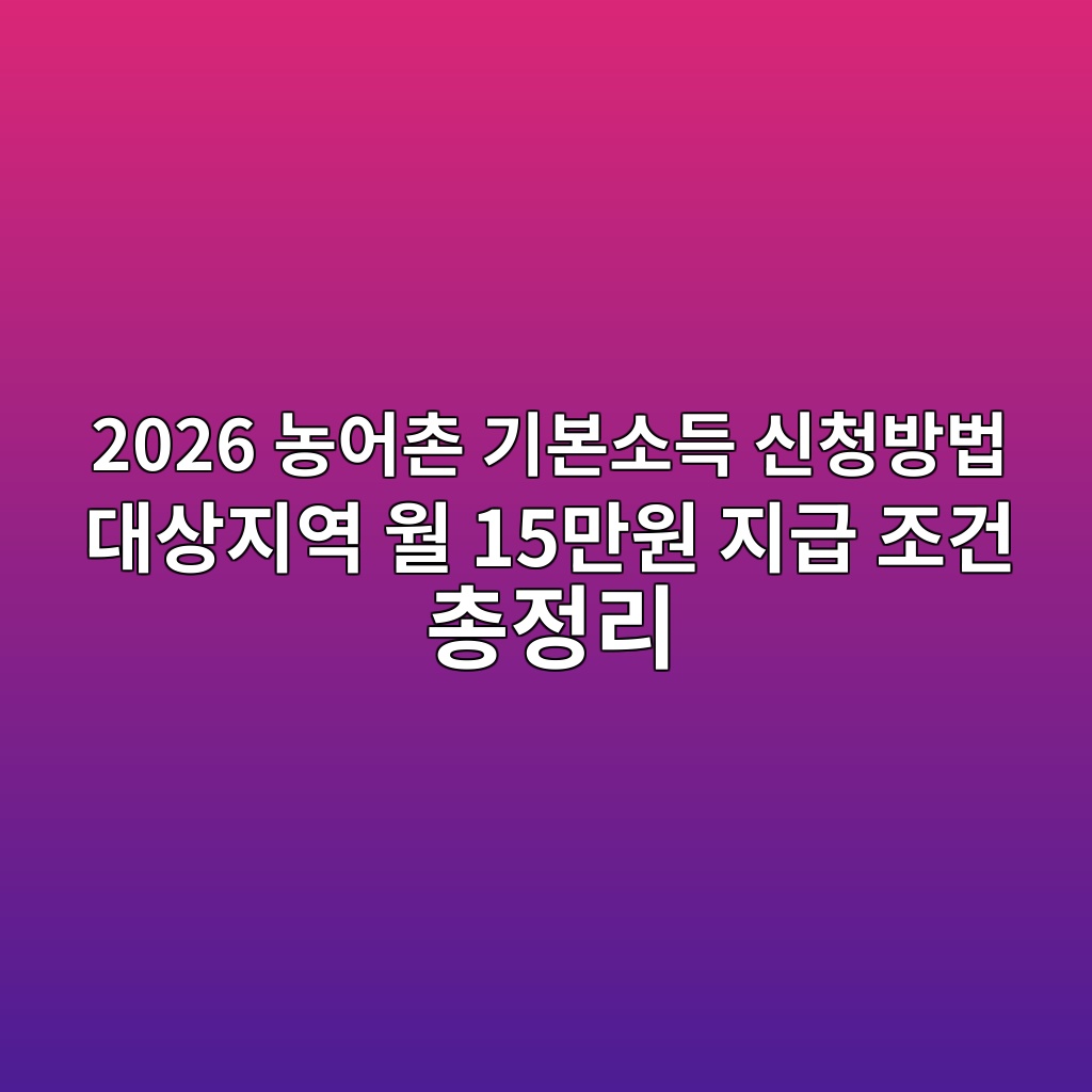 농어촌 기본소득 월 15만원, 2026년 대상지역과 지급조건은? 1 2026 농어촌 기본소득 신청방법 및 17개 대상지역 월 15만원 지급 조건 안내