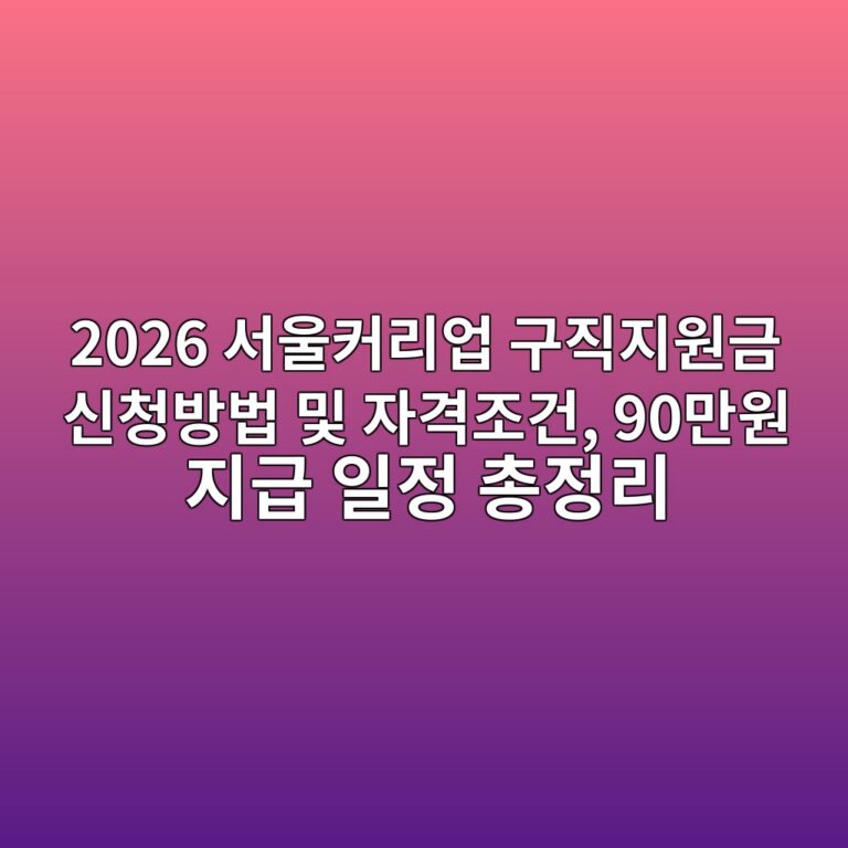 2026 서울커리업 구직지원금 신청방법 및 자격조건, 90만원 지급 일정 총정리 3 2026 ec849cec9ab8ecbba4eba6acec9785 eab5aceca781eca780ec9b90eab888 ec8ba0ecb2adebb0a9ebb295 ebb08f ec9e90eab2a9eca1b0eab1b4 90eba78c 1787642813