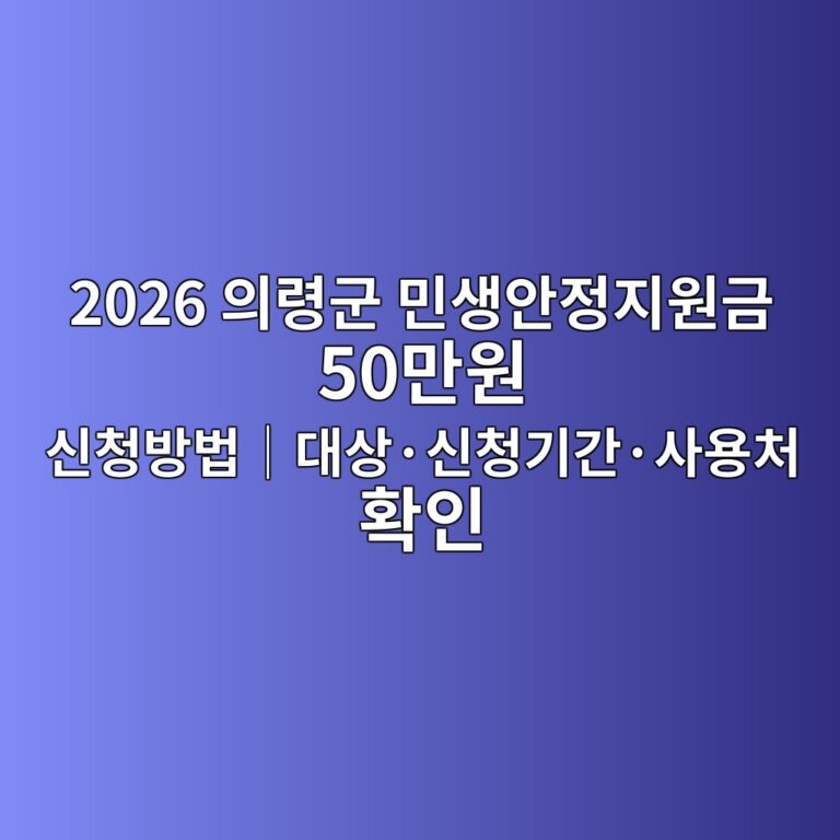2026 의령군 민생안정지원금 50만원 신청방법|대상·신청기간·사용처 확인 6 2026년 의령군 민생안정지원금 50만원 신청방법 및 대상 안내
