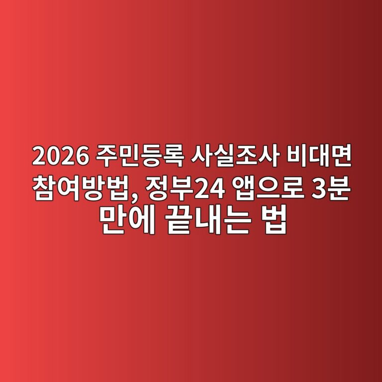 2026 주민등록 사실조사 비대면 참여방법, 정부24 앱으로 3분 만에 끝내는 법 11 2026 eca3bcebafbceb93b1eba19d ec82acec8ba4eca1b0ec82ac ebb984eb8c80eba9b4 ecb0b8ec97acebb0a9ebb295 eca095ebb68024 ec95b1ec9cbceba19c 3 1787040030