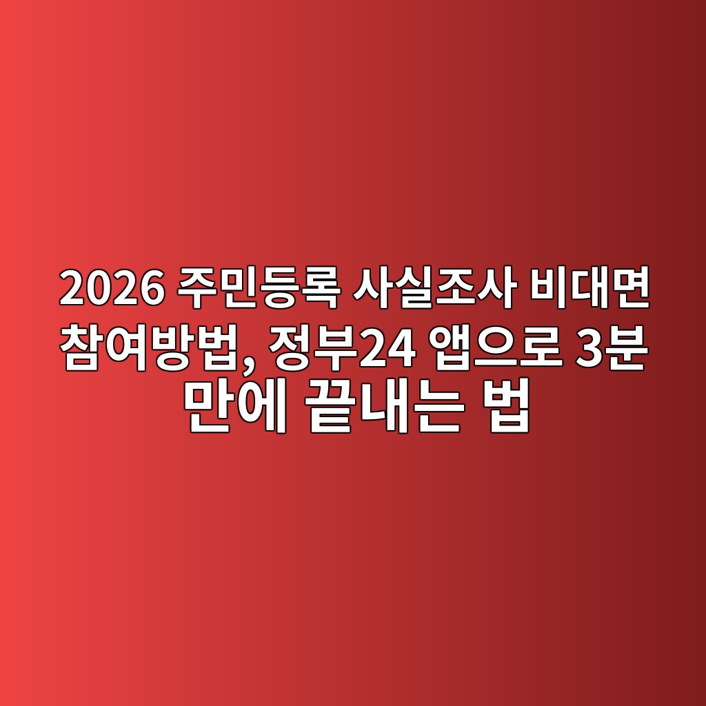 2026 주민등록 사실조사 비대면 참여방법, 정부24 앱으로 3분 만에 끝내는 법 1 2026 eca3bcebafbceb93b1eba19d ec82acec8ba4eca1b0ec82ac ebb984eb8c80eba9b4 ecb0b8ec97acebb0a9ebb295 eca095ebb68024 ec95b1ec9cbceba19c 3 1787040030
