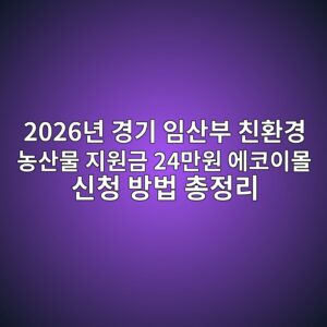 2026년 경기 임산부 친환경 농산물 지원금 24만원 에코이몰 신청 방법 총정리 3 2026년 경기 임산부 친환경 농산물 지원금 에코이몰 신청 화면