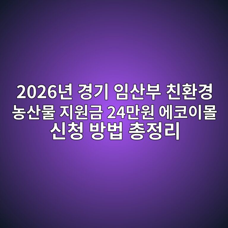 2026년 경기 임산부 친환경 농산물 지원금 24만원 에코이몰 신청 방법 총정리 2 2026년 경기 임산부 친환경 농산물 지원금 에코이몰 신청 화면