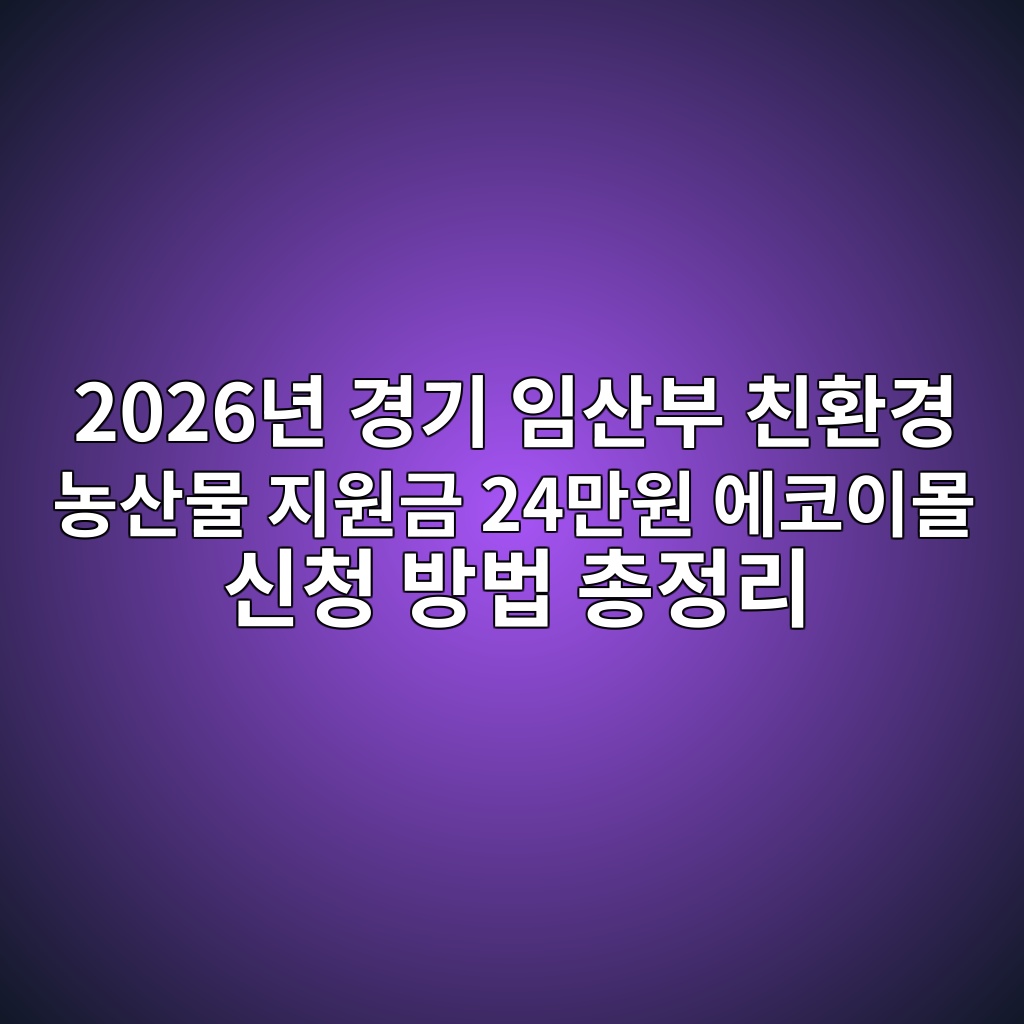 2026년 경기 임산부 친환경 농산물 지원금 24만원 에코이몰 신청 방법 총정리 1 2026년 경기 임산부 친환경 농산물 지원금 에코이몰 신청 화면