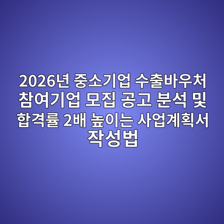 2026년 중소기업 수출바우처 참여기업 모집 공고 분석 및 합격률 2배 높이는 사업계획서 작성법 10 2026eb8584 eca491ec868ceab8b0ec9785 ec8898ecb69cebb094ec9ab0ecb298 ecb0b8ec97aceab8b0ec9785 ebaaa8eca791 eab3b5eab3a0 ebb684ec849d ebb08f 1786433820