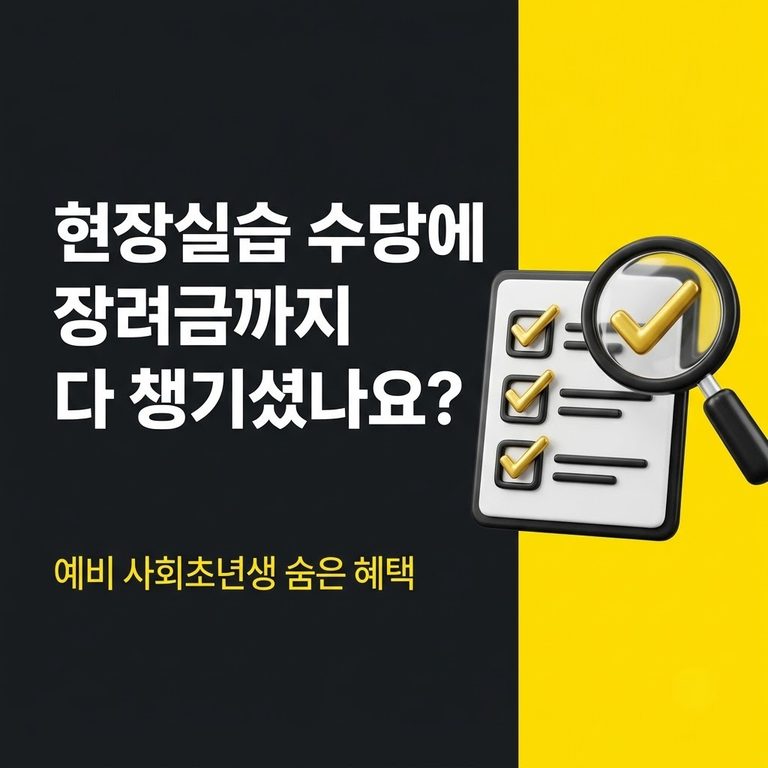 2026년 직업계고 현장실습 지원금 및 고교취업연계장려금 안내 썸네일 이미지