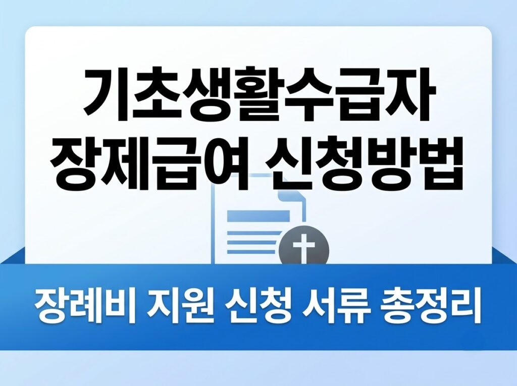 기초생활수급자 장제급여 신청방법 및 장례비 지원 기준 총정리 안내 대표 이미지