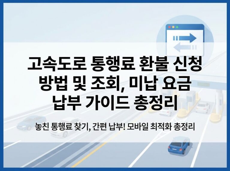 고속도로 통행료 환불 신청 방법 총정리! 과오납 요금 및 미납 조회·영수증 출력 1분 만에 하기 7 고속도로 통행료 환불 신청 방법 및 과오납 요금, 미납 조회 가이드