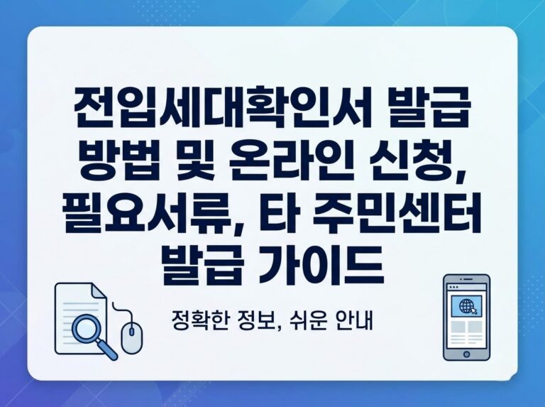 전입세대열람확인서 발급 방법 및 무인발급기 이용 팁 (부동산 계약 전 필수 확인) 10 전입세대열람확인서 발급 방법 및 행정복지센터 방문 신청 가이드