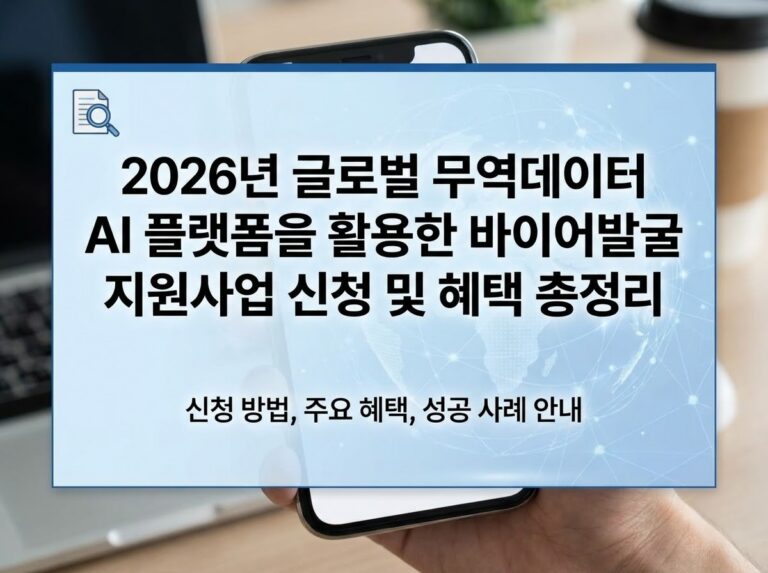2026년 충북지방중소벤처기업청 글로벌 무역데이터 AI 플랫폼 활용 바이어 발굴 지원사업 9 충북지방중소벤처기업청 글로벌 무역데이터 AI 플랫폼 바이어 발굴 지원사업 안내 인포그래픽