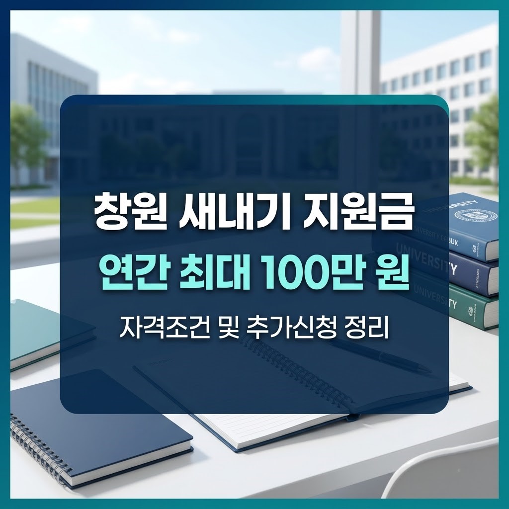 창원 새내기 지원금 신청 및 자격조건을 확인하는 대학생 모습