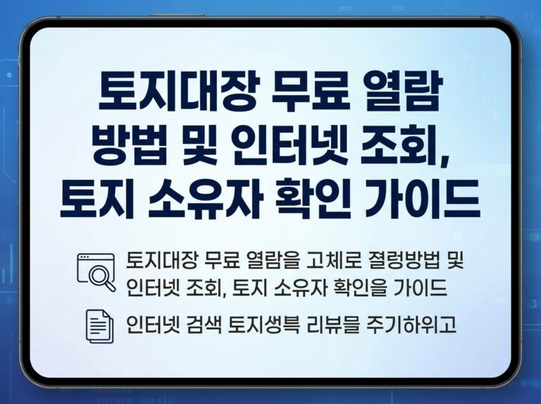 부동산 계약 전 필수! 토지대장 조회 및 토지 소유자 확인 방법과 무료 열람 절차 11 토지대장 무료 열람 방법 및 인터넷 조회, 토지 소유자 확인 가이드