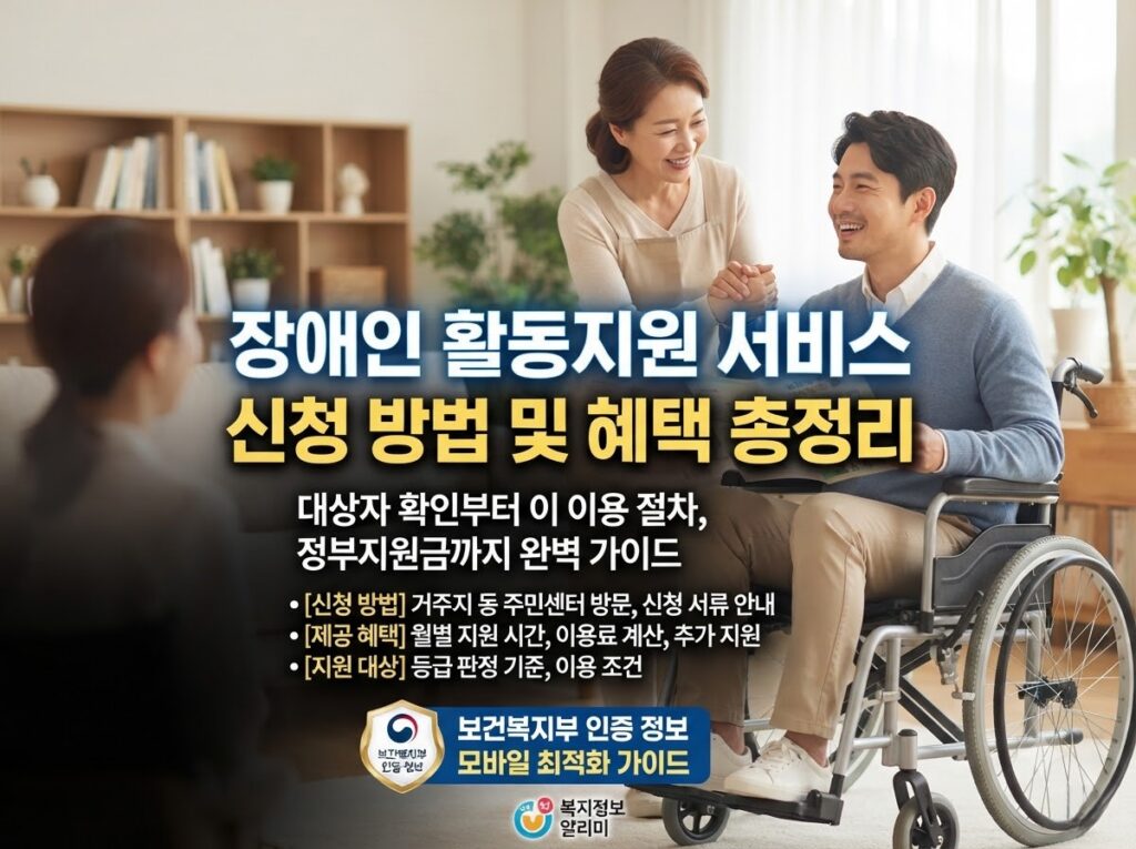 2026 장애인 활동지원 서비스 총정리! 신청방법부터 활동지원사 자격증·급여·취업까지 1 장애인 활동지원 서비스 신청 방법 및 혜택 총정리 가이드 이미지