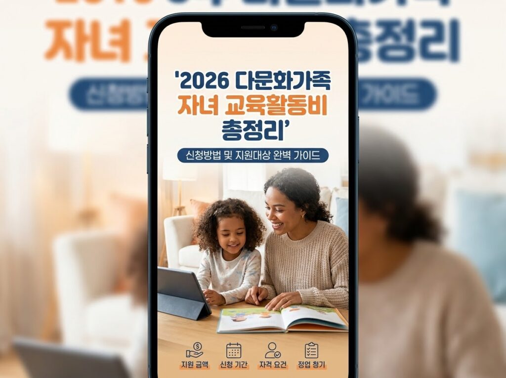 2026년 다문화가족 자녀 교육활동비 지원금 신청방법 및 자격 요건 총정리 (초중고 최대 60만 원) 1 "따뜻한 색감의 일러스트 속에서 다문화가족 자녀들이 즐겁게 책을 읽고 학습하며 꿈을 키워가는 모습. 상단에 '2026년 다문화가족 자녀 교육활동비 지원'이라는 문구와 지원 혜택(초·중·고 최대 60만 원)이 요약되어 있다."
