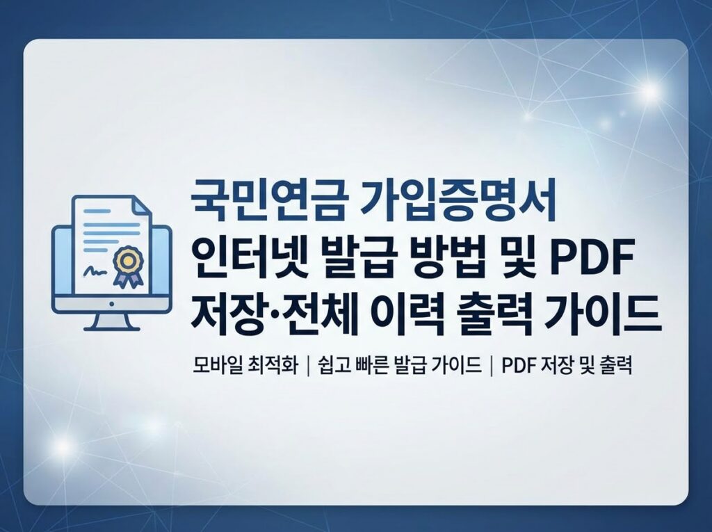 이직 및 대출 필수 서류! 국민연금 가입증명서 인터넷 발급 및 PDF 저장 방법 1 국민연금 가입증명서 인터넷 발급 및 PDF 저장 전체 이력 출력 가이드