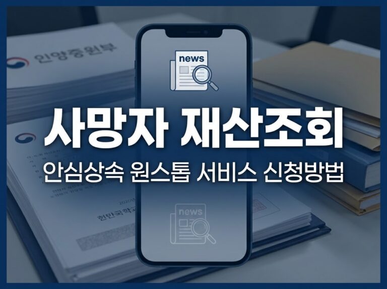 사망자 재산조회 및 안심상속 원스톱 서비스 신청 방법을 안내하는 썸네일 이미지