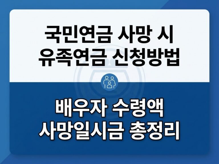 국민연금 유족연금 신청 자격, 배우자 수령액 및 사망일시금 총정리 안내 대표 이미지