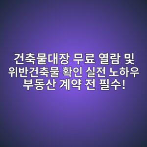건축물대장 무료 열람 및 위반건축물 확인 실전 노하우 부동산 계약 전 필수! 5 eab1b4ecb695ebacbceb8c80ec9ea5 ebacb4eba38c ec97b4eb9e8c ebb08f ec9c84ebb098eab1b4ecb695ebacbc ed9995ec9db8 ec8ba4eca084 eb85b8ed9598 1786179717
