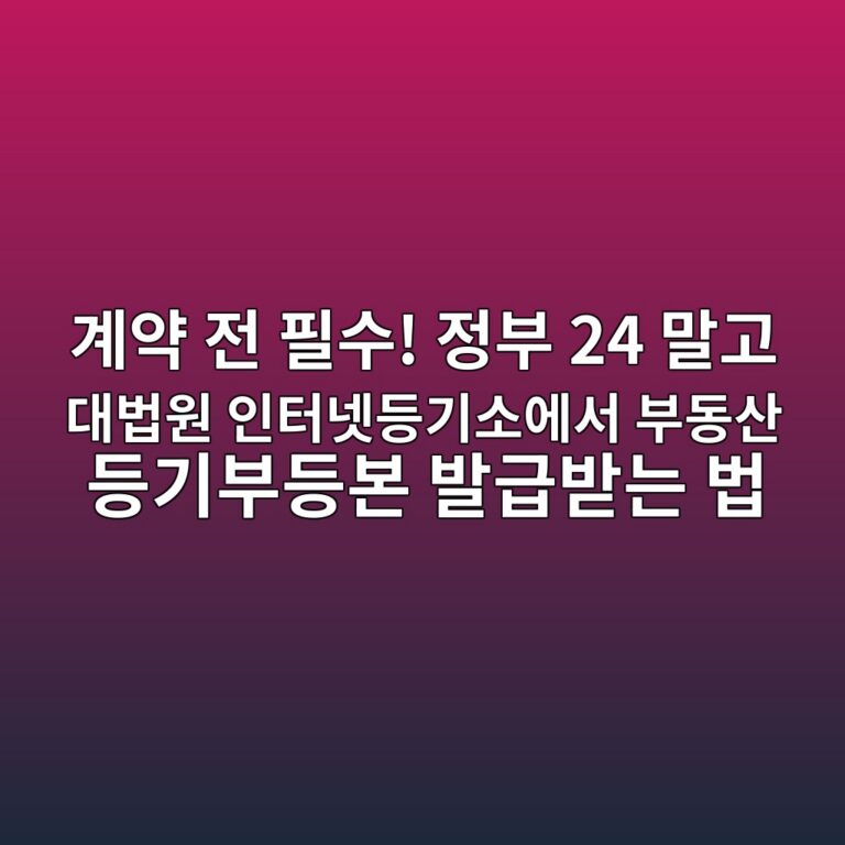 계약 전 필수! 정부 24 말고 대법원 인터넷등기소에서 부동산 등기부등본 발급받는 법 6 eab384ec95bd eca084 ed9584ec8898 eca095ebb680 24 eba790eab3a0 eb8c80ebb295ec9b90 ec9db8ed84b0eb84b7eb93b1eab8b0ec868cec9790ec849c ebb680 1786607922