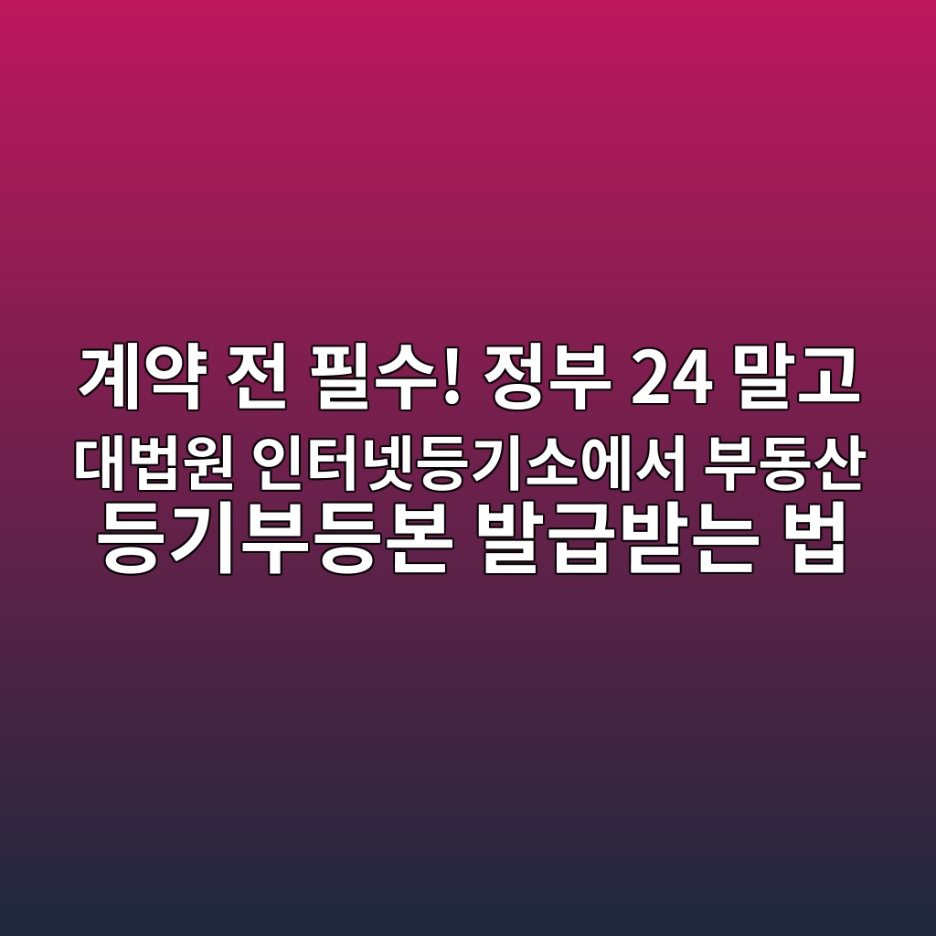 계약 전 필수! 정부 24 말고 대법원 인터넷등기소에서 부동산 등기부등본 발급받는 법 1 eab384ec95bd eca084 ed9584ec8898 eca095ebb680 24 eba790eab3a0 eb8c80ebb295ec9b90 ec9db8ed84b0eb84b7eb93b1eab8b0ec868cec9790ec849c ebb680 1786607922