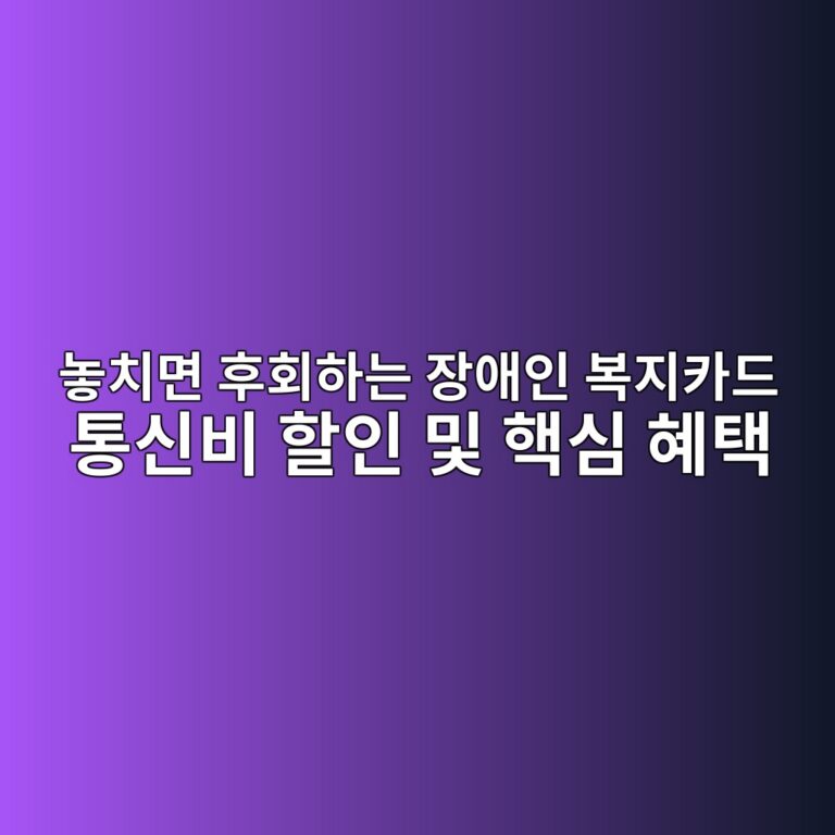 놓치면 후회하는 장애인 복지카드 통신비 할인 및 핵심 혜택 4 eb8693ecb998eba9b4 ed9b84ed9a8ced9598eb8a94 ec9ea5ec95a0ec9db8 ebb3b5eca780ecb9b4eb939c ed86b5ec8ba0ebb984 ed95a0ec9db8 ebb08f ed95b5 1786238336