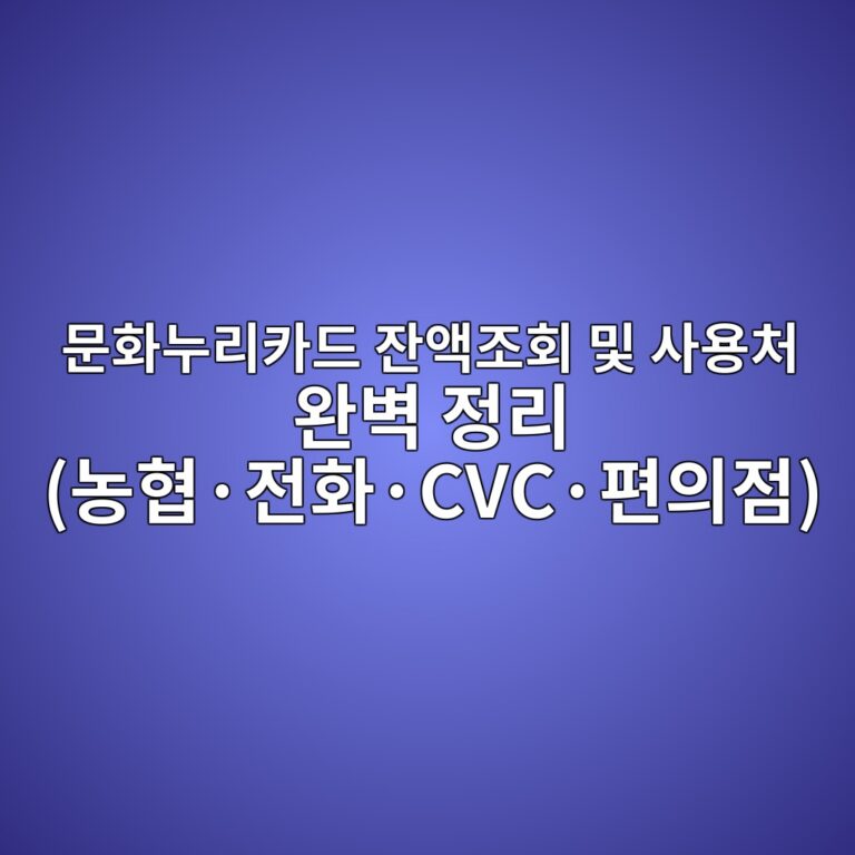 문화누리카드 잔액조회 및 사용처 완벽 정리 (농협·전화·CVC·편의점) 5 ebacb8ed9994eb8884eba6acecb9b4eb939c ec9e94ec95a1eca1b0ed9a8c ebb08f ec82acec9aa9ecb298 ec9984ebb2bd eca095eba6ac eb868ded9891c2b7 1786699451