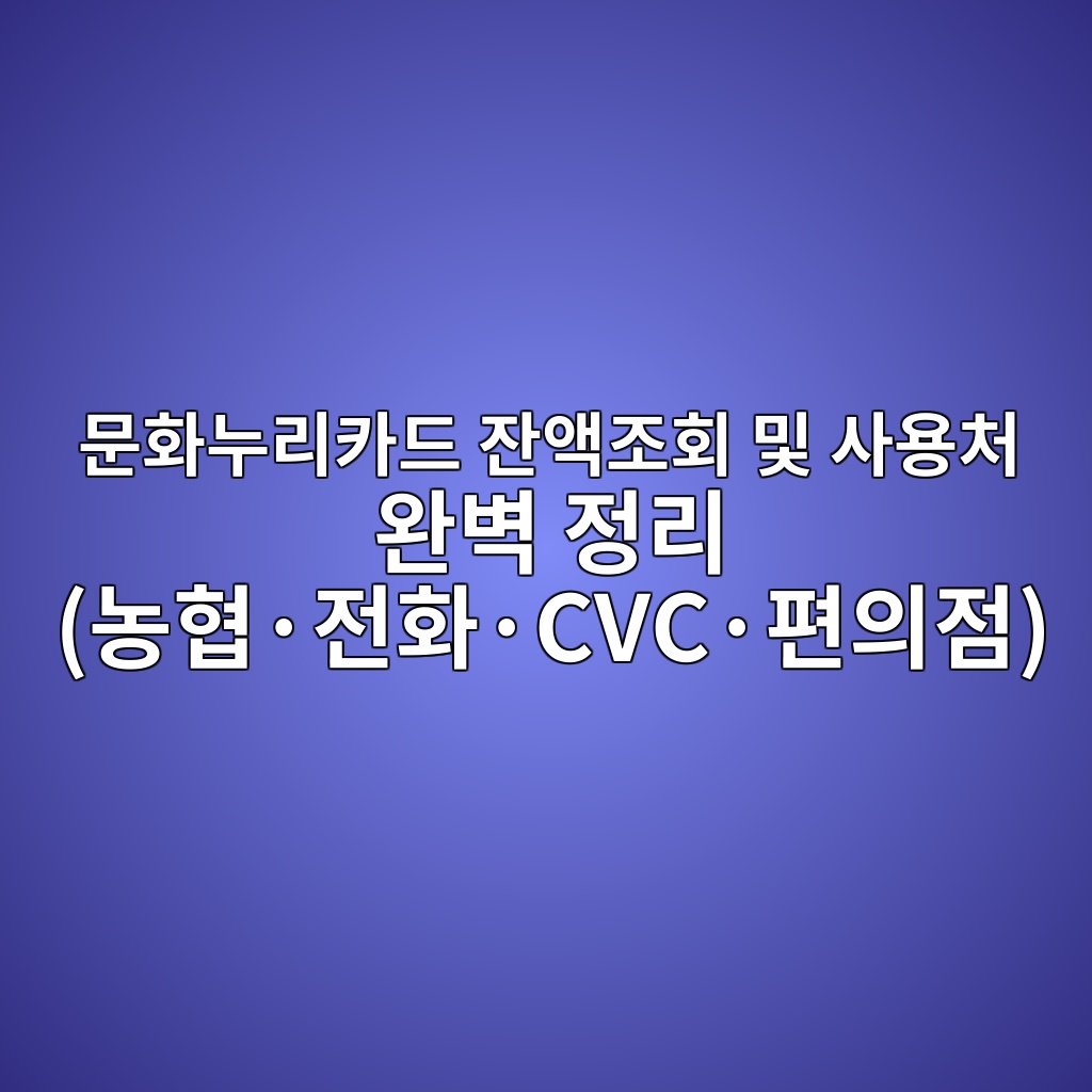 문화누리카드 잔액조회 및 사용처 완벽 정리 (농협·전화·CVC·편의점) 1 ebacb8ed9994eb8884eba6acecb9b4eb939c ec9e94ec95a1eca1b0ed9a8c ebb08f ec82acec9aa9ecb298 ec9984ebb2bd eca095eba6ac eb868ded9891c2b7 1786699451
