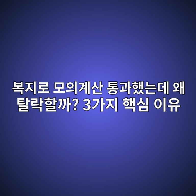 복지로 모의계산 통과했는데 왜 탈락할까? 3가지 핵심 이유 5 복지로 모의계산과 실제 행정복지센터 정부지원금 심사 결과가 다른 3가지 핵심 이유