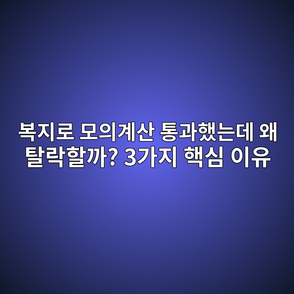 복지로 모의계산 통과했는데 왜 탈락할까? 3가지 핵심 이유 1 복지로 모의계산과 실제 행정복지센터 정부지원금 심사 결과가 다른 3가지 핵심 이유