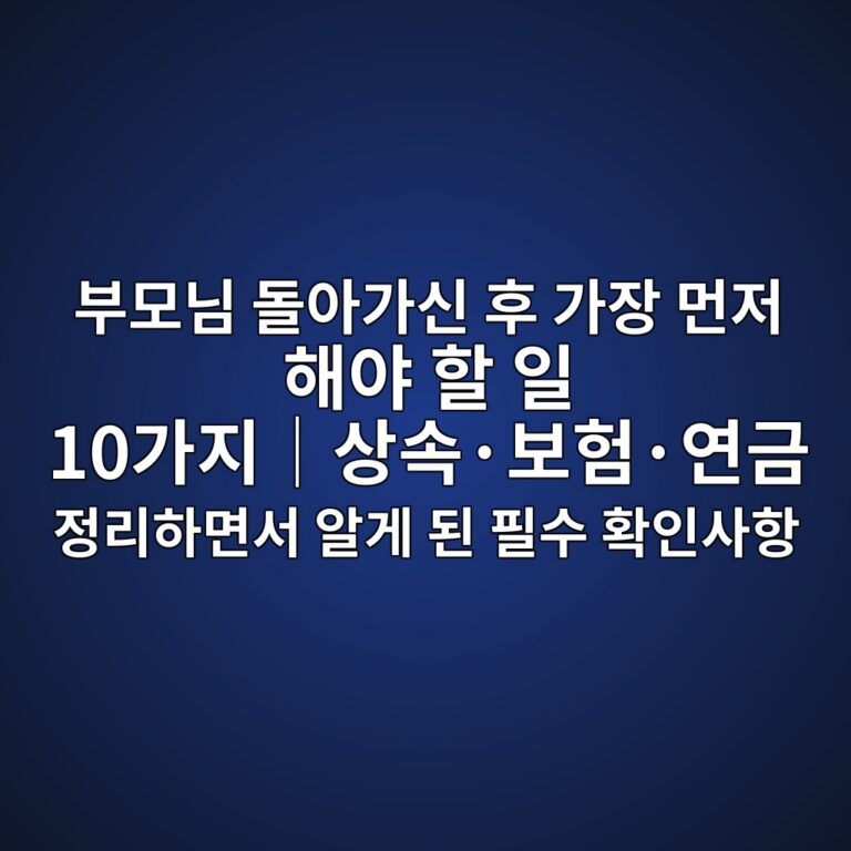 부모님 돌아가신 후 가장 먼저 해야 할 일 10가지|상속·보험·연금 정리하면서 알게 된 필수 확인사항 5 ebb680ebaaa8eb8b98 eb8f8cec9584eab080ec8ba0 ed9b84 eab080ec9ea5 eba8bceca080 ed95b4ec95bc ed95a0 ec9dbc 10eab080eca780efbd9cec8381ec868d 1786091036