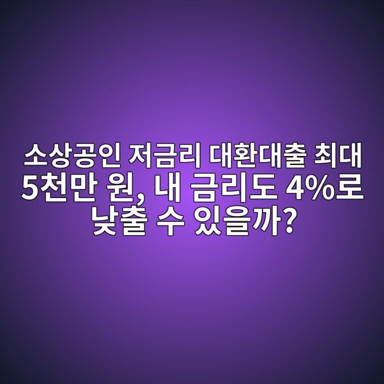 2026 소상공인 대환대출: 4.5% 고정금리·5천만 원 한도, 대상 채무와 신청 전 확인사항 12 ec868cec8381eab3b5ec9db8 eca080eab888eba6ac eb8c80ed9998eb8c80ecb69c ecb59ceb8c80 5ecb29ceba78c ec9b90 eb82b4 eab888eba6aceb8f84 4eba19c 1786930360
