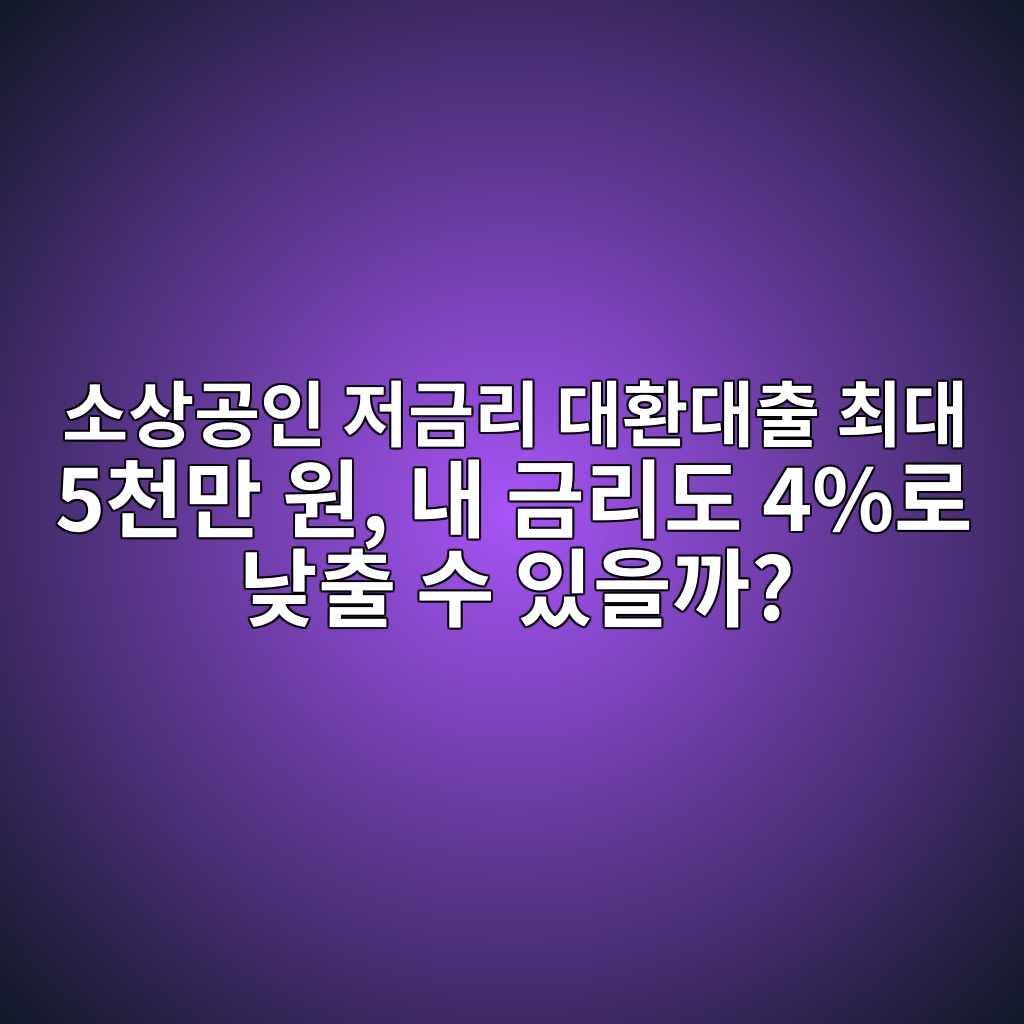 2026 소상공인 대환대출: 4.5% 고정금리·5천만 원 한도, 대상 채무와 신청 전 확인사항 1 ec868cec8381eab3b5ec9db8 eca080eab888eba6ac eb8c80ed9998eb8c80ecb69c ecb59ceb8c80 5ecb29ceba78c ec9b90 eb82b4 eab888eba6aceb8f84 4eba19c 1786930360