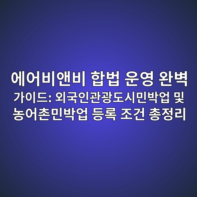 에어비앤비 합법 운영 완벽 가이드: 외국인관광도시민박업 및 농어촌민박업 등록 조건 총정리 9 ec9790ec96b4ebb984ec95a4ebb984 ed95a9ebb295 ec9ab4ec9881 ec9984ebb2bd eab080ec9db4eb939c ec99b8eab5adec9db8eab480eab491eb8f84ec8b9c 1786435191
