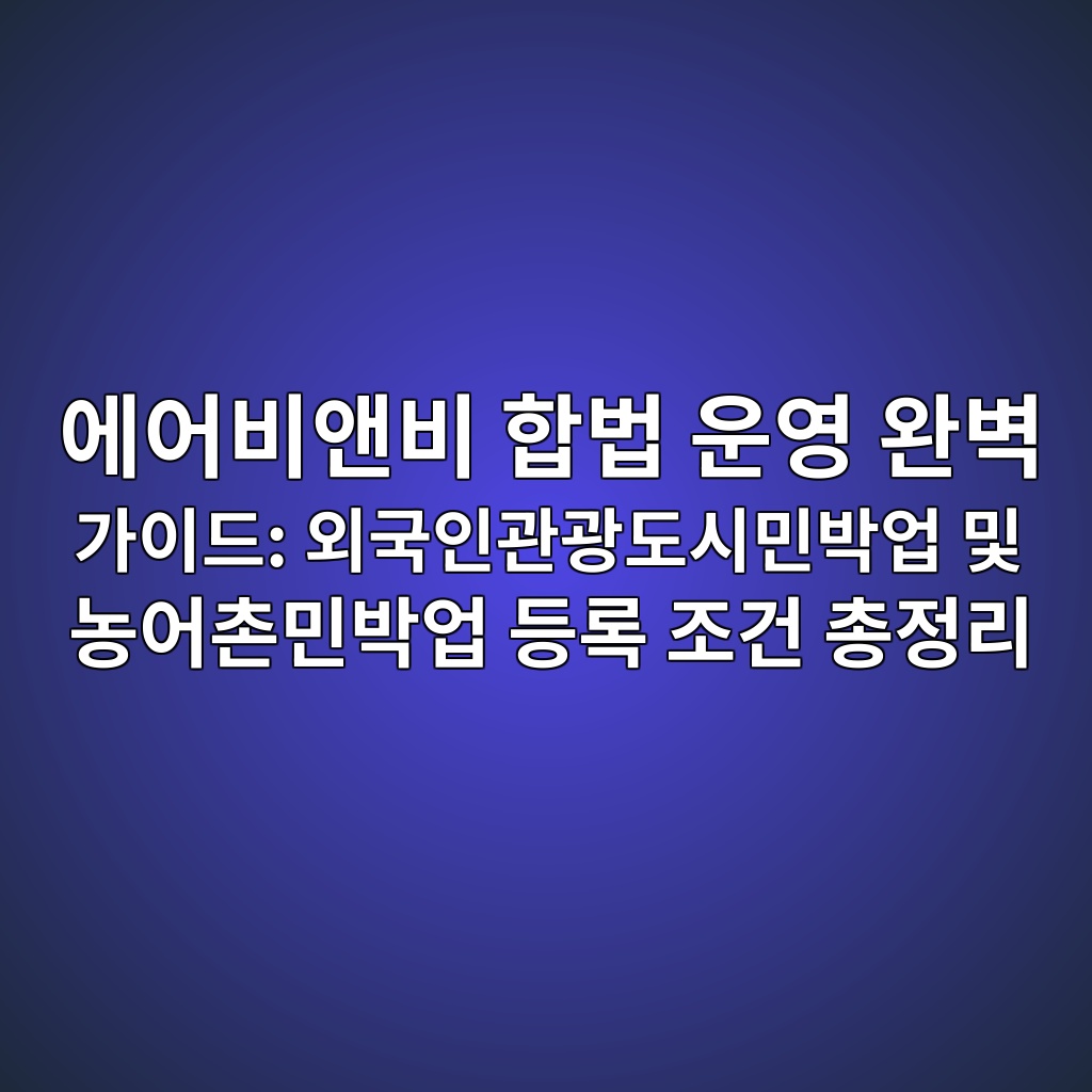 에어비앤비 합법 운영 완벽 가이드: 외국인관광도시민박업 및 농어촌민박업 등록 조건 총정리 1 ec9790ec96b4ebb984ec95a4ebb984 ed95a9ebb295 ec9ab4ec9881 ec9984ebb2bd eab080ec9db4eb939c ec99b8eab5adec9db8eab480eab491eb8f84ec8b9c 1786435191