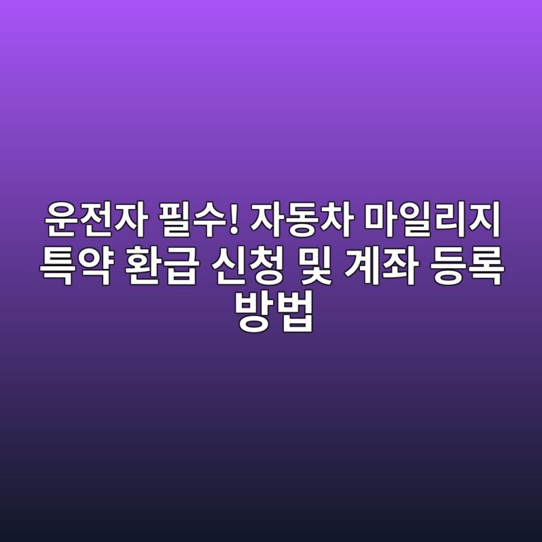 운전자 필수! 자동차 마일리지 특약 환급 신청 및 계좌 등록 방법 7 ec9ab4eca084ec9e90 ed9584ec8898 ec9e90eb8f99ecb0a8 eba788ec9dbceba6aceca780 ed8ab9ec95bd ed9998eab889 ec8ba0ecb2ad ebb08f eab384eca28c 1786520180