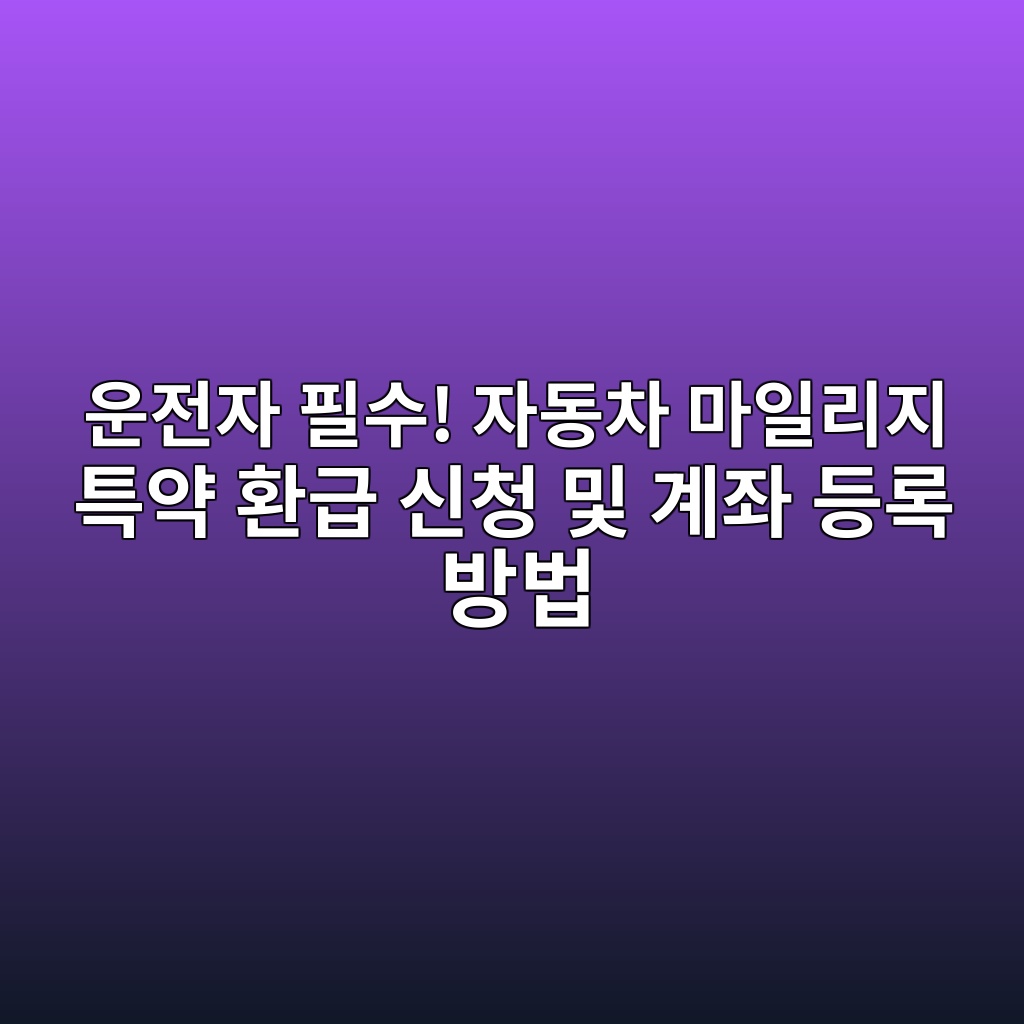 운전자 필수! 자동차 마일리지 특약 환급 신청 및 계좌 등록 방법 1 ec9ab4eca084ec9e90 ed9584ec8898 ec9e90eb8f99ecb0a8 eba788ec9dbceba6aceca780 ed8ab9ec95bd ed9998eab889 ec8ba0ecb2ad ebb08f eab384eca28c 1786520180