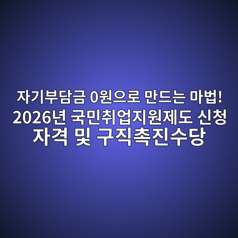 자기부담금 0원으로 만드는 마법! 2026년 국민취업지원제도 신청 자격 및 구직촉진수당 8 ec9e90eab8b0ebb680eb8bb4eab888 0ec9b90ec9cbceba19c eba78ceb939ceb8a94 eba788ebb295 2026eb8584 eab5adebafbcecb7a8ec9785eca780ec9b90eca09c 1786438004