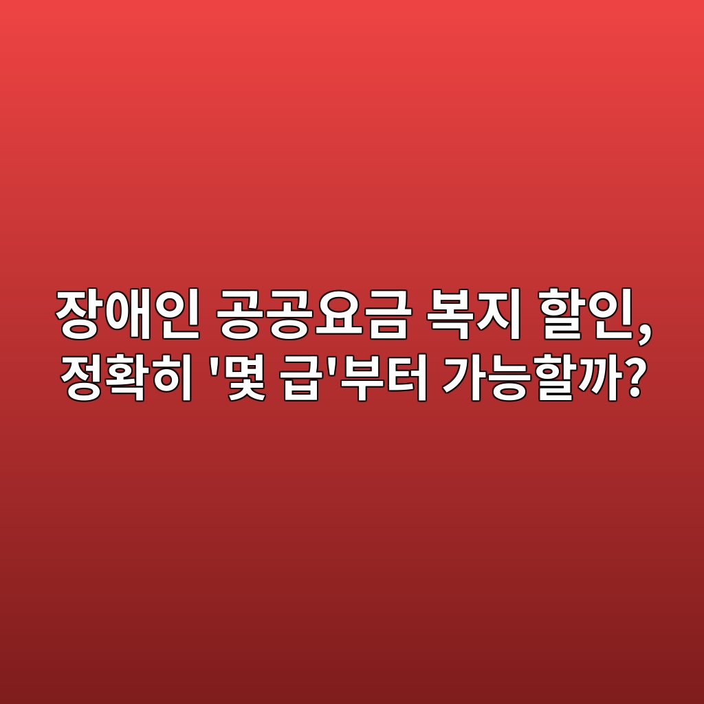 장애인 공공요금 복지 할인, 정확히 '몇 급'부터 가능할까? (전기·가스·TV 급수 기준 ) 1 ec9ea5ec95a0ec9db8 eab3b5eab3b5ec9a94eab888 ebb3b5eca780 ed95a0ec9db8 eca095ed9995ed9e88 ebaa87 eab889ebb680ed84b0 eab080eb8aa5ed95a0 1786241037