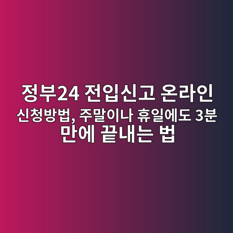정부24 전입신고 온라인 신청방법, 주말이나 휴일에도 가능 10 eca095ebb68024 eca084ec9e85ec8ba0eab3a0 ec98a8eb9dbcec9db8 ec8ba0ecb2adebb0a9ebb295 eca3bceba790ec9db4eb8298 ed9cb4ec9dbcec9790eb8f84 3 1787040998