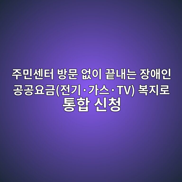 주민센터 방문 없이 끝내는 장애인 공공요금(전기·가스·TV) 복지로 통합 신청 12 eca3bcebafbcec84bced84b0 ebb0a9ebacb8 ec9786ec9db4 eb819deb82b4eb8a94 ec9ea5ec95a0ec9db8 eab3b5eab3b5ec9a94eab888eca084eab8b0c2b7 1786239295