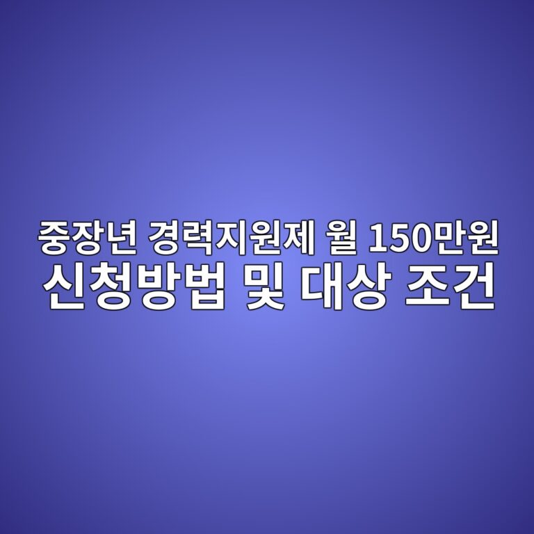 중장년 경력지원제 월 150만원 신청방법 및 대상 조건 2 eca491ec9ea5eb8584 eab2bdeba0a5eca780ec9b90eca09c ec9b94 150eba78cec9b90 ec8ba0ecb2adebb0a9ebb295 ebb08f eb8c80ec8381 eca1b0eab1b4 1786843732