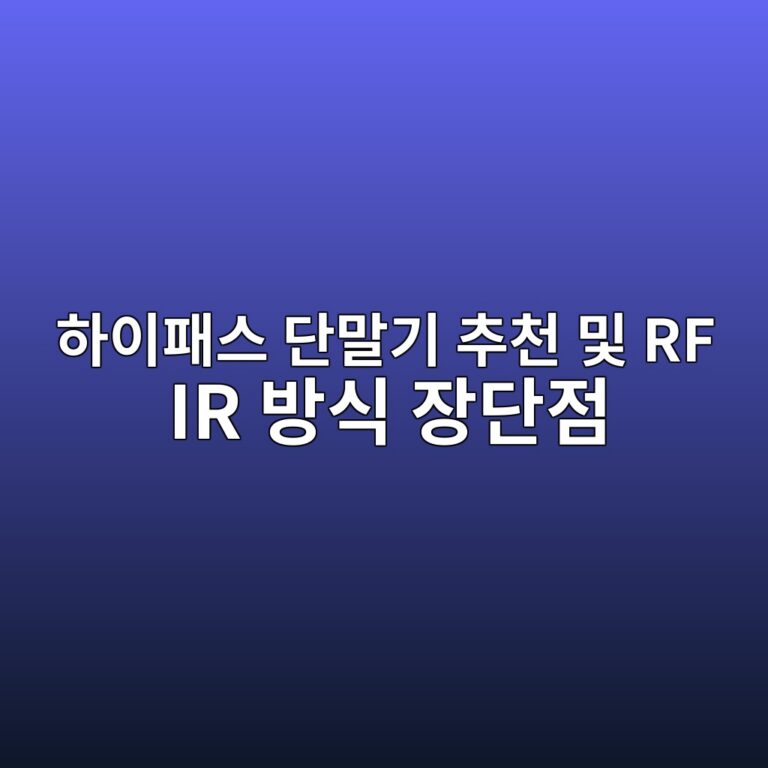 하이패스 단말기 추천 및 RF IR 방식 장단점 완벽 비교 분석! (인식 오류 없는 선택법) 11 ed9598ec9db4ed8ca8ec8aa4 eb8ba8eba790eab8b0 ecb694ecb29c ebb08f rf ir ebb0a9ec8b9d ec9ea5eb8ba8eca090 1786431750