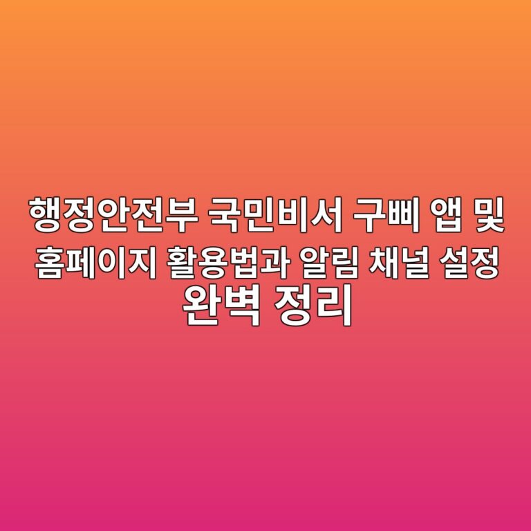 행정안전부 국민비서 구삐 앱 및 홈페이지 활용법과 알림 채널 설정 완벽 정리 4 ed9689eca095ec9588eca084ebb680 eab5adebafbcebb984ec849c eab5acec8290 ec95b1 ebb08f ed9988ed8e98ec9db4eca780 ed999cec9aa9ebb295eab3bc 1785836107